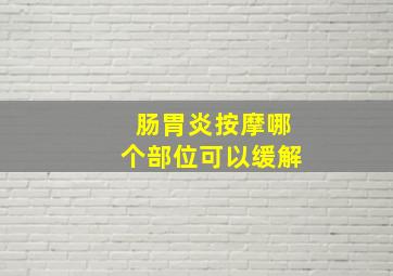 肠胃炎按摩哪个部位可以缓解