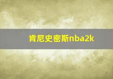 肯尼史密斯nba2k