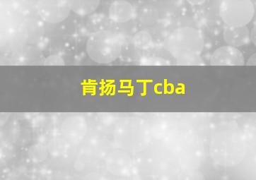 肯扬马丁cba