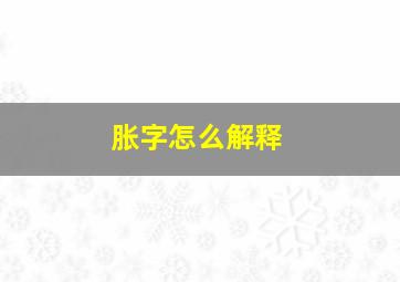 胀字怎么解释