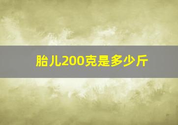 胎儿200克是多少斤