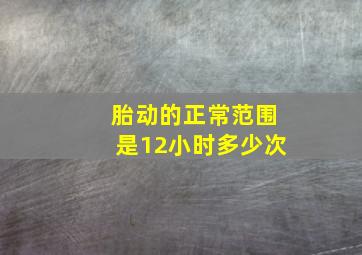 胎动的正常范围是12小时多少次