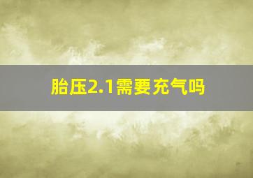 胎压2.1需要充气吗