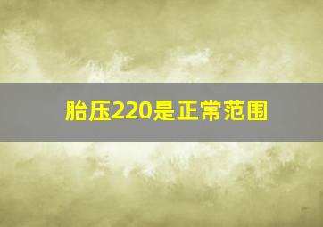 胎压220是正常范围