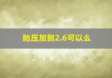 胎压加到2.6可以么