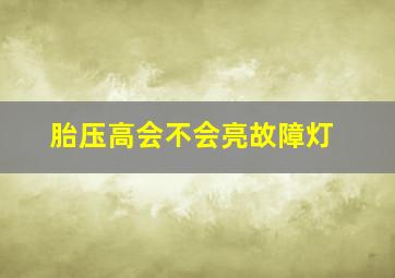 胎压高会不会亮故障灯