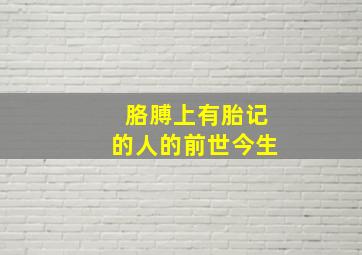 胳膊上有胎记的人的前世今生