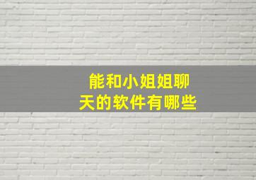 能和小姐姐聊天的软件有哪些