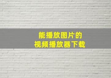 能播放图片的视频播放器下载