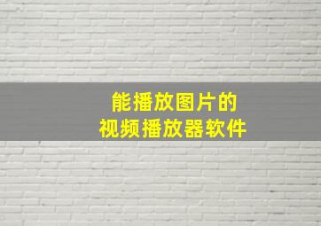 能播放图片的视频播放器软件