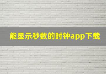 能显示秒数的时钟app下载