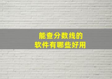 能查分数线的软件有哪些好用