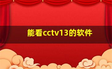 能看cctv13的软件