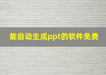 能自动生成ppt的软件免费