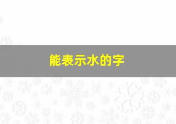 能表示水的字