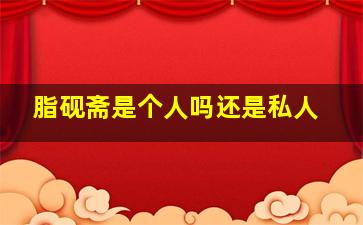 脂砚斋是个人吗还是私人