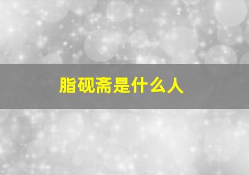 脂砚斋是什么人