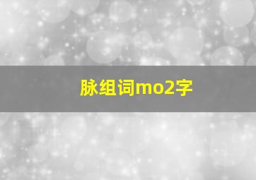 脉组词mo2字