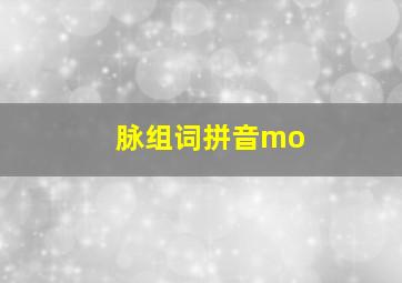 脉组词拼音mo