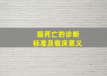 脑死亡的诊断标准及临床意义