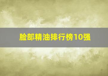 脸部精油排行榜10强