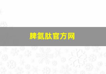 脾氨肽官方网