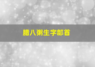 腊八粥生字部首