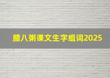 腊八粥课文生字组词2025