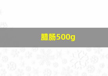 腊肠500g