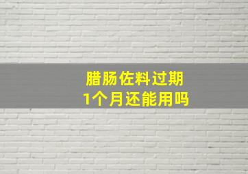 腊肠佐料过期1个月还能用吗