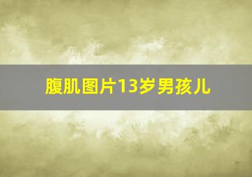 腹肌图片13岁男孩儿