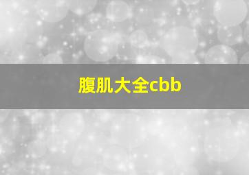 腹肌大全cbb