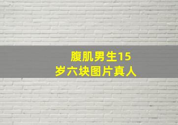 腹肌男生15岁六块图片真人