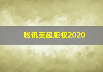 腾讯英超版权2020