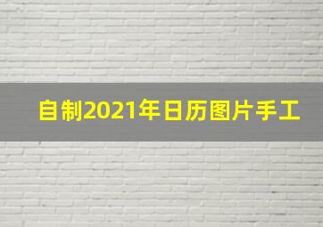 自制2021年日历图片手工