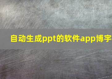 自动生成ppt的软件app博宇