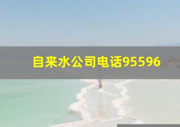 自来水公司电话95596