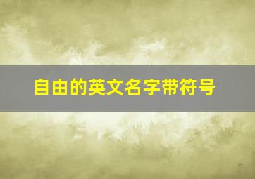 自由的英文名字带符号