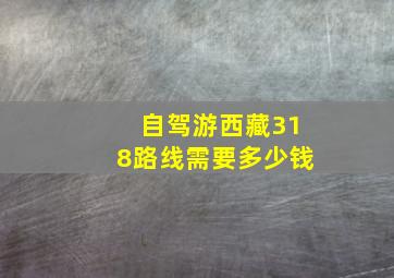 自驾游西藏318路线需要多少钱