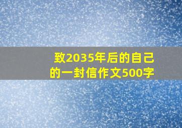 致2035年后的自己的一封信作文500字