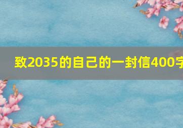 致2035的自己的一封信400字