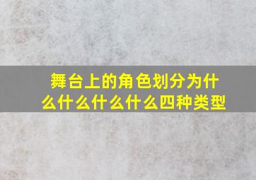 舞台上的角色划分为什么什么什么什么四种类型