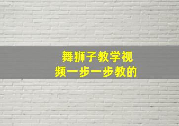 舞狮子教学视频一步一步教的