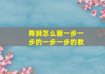 舞狮怎么画一步一步的一步一步的教