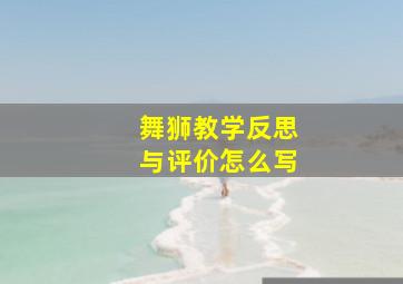 舞狮教学反思与评价怎么写