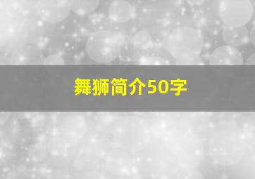 舞狮简介50字