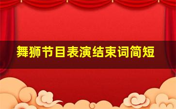 舞狮节目表演结束词简短