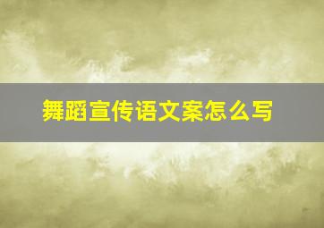 舞蹈宣传语文案怎么写