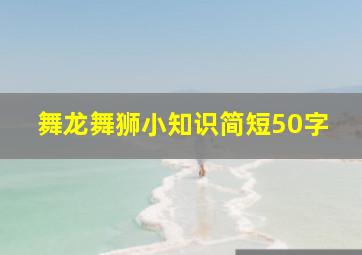 舞龙舞狮小知识简短50字