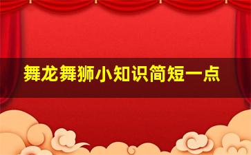 舞龙舞狮小知识简短一点